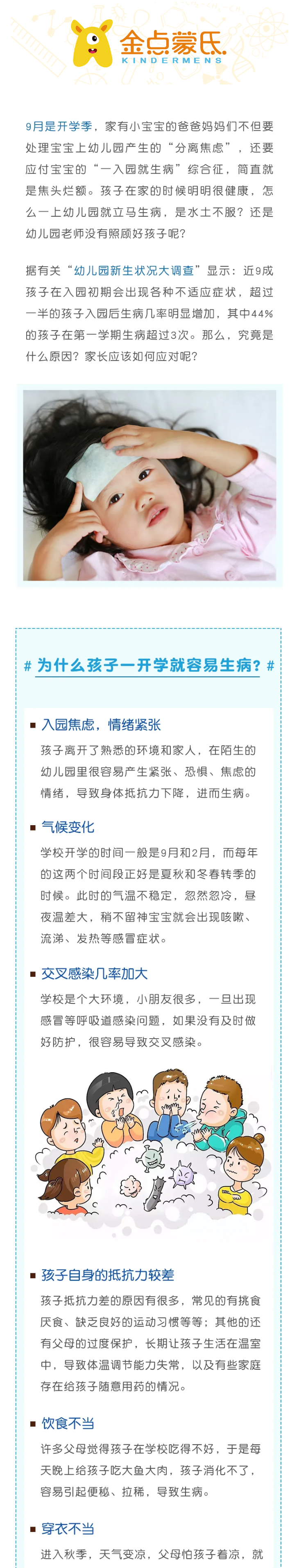 孩子一开學(xué)就生病？难道是有(yǒu)神秘力量在作怪？_01.jpg